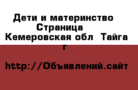  Дети и материнство - Страница 7 . Кемеровская обл.,Тайга г.